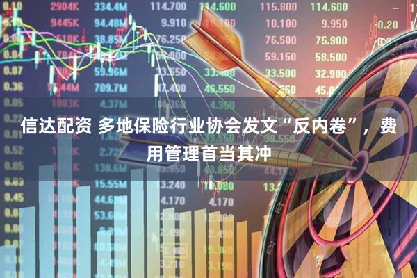 信达配资 多地保险行业协会发文“反内卷”，费用管理首当其冲