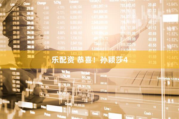 乐配资 恭喜！孙颖莎4