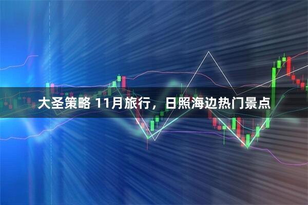 大圣策略 11月旅行,日照海边热门景点